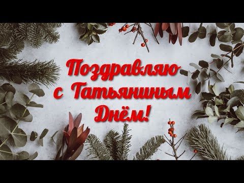 Татьянин день. День студентов. Поздравление.