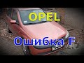 Opel Corsa C Z12XE 2001 Проблема с Easytronic и ДПКВ.