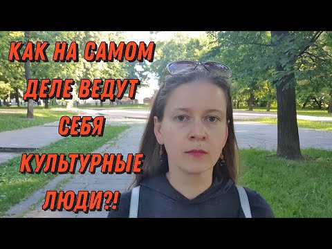 Культурные люди  \ Любители делать замечания другим