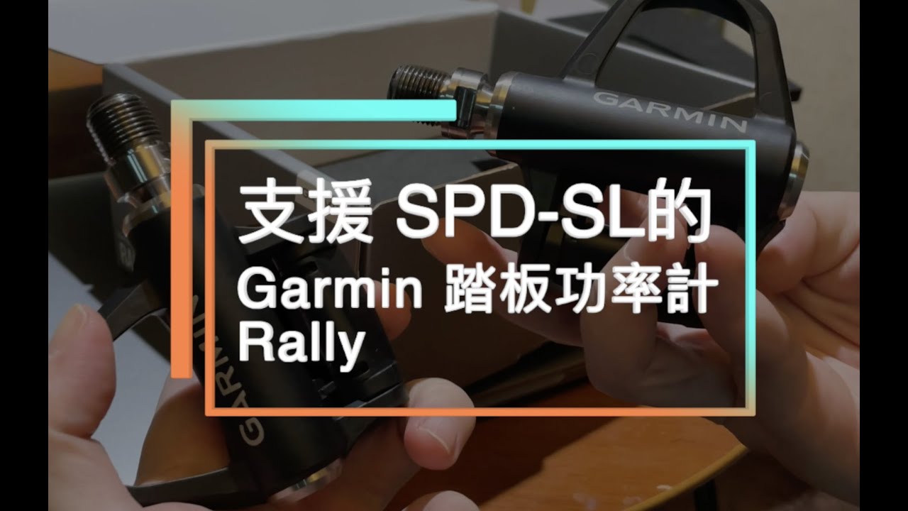 終於支援spd Sl的garmin 踏板功率計rally 字幕 Youtube