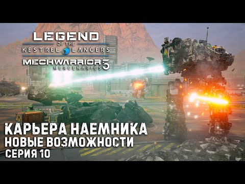 Видео: MECHWARRIOR 5 : Mercenaries Карьера наемника ➤ Новые возможности ➤ Серия 10