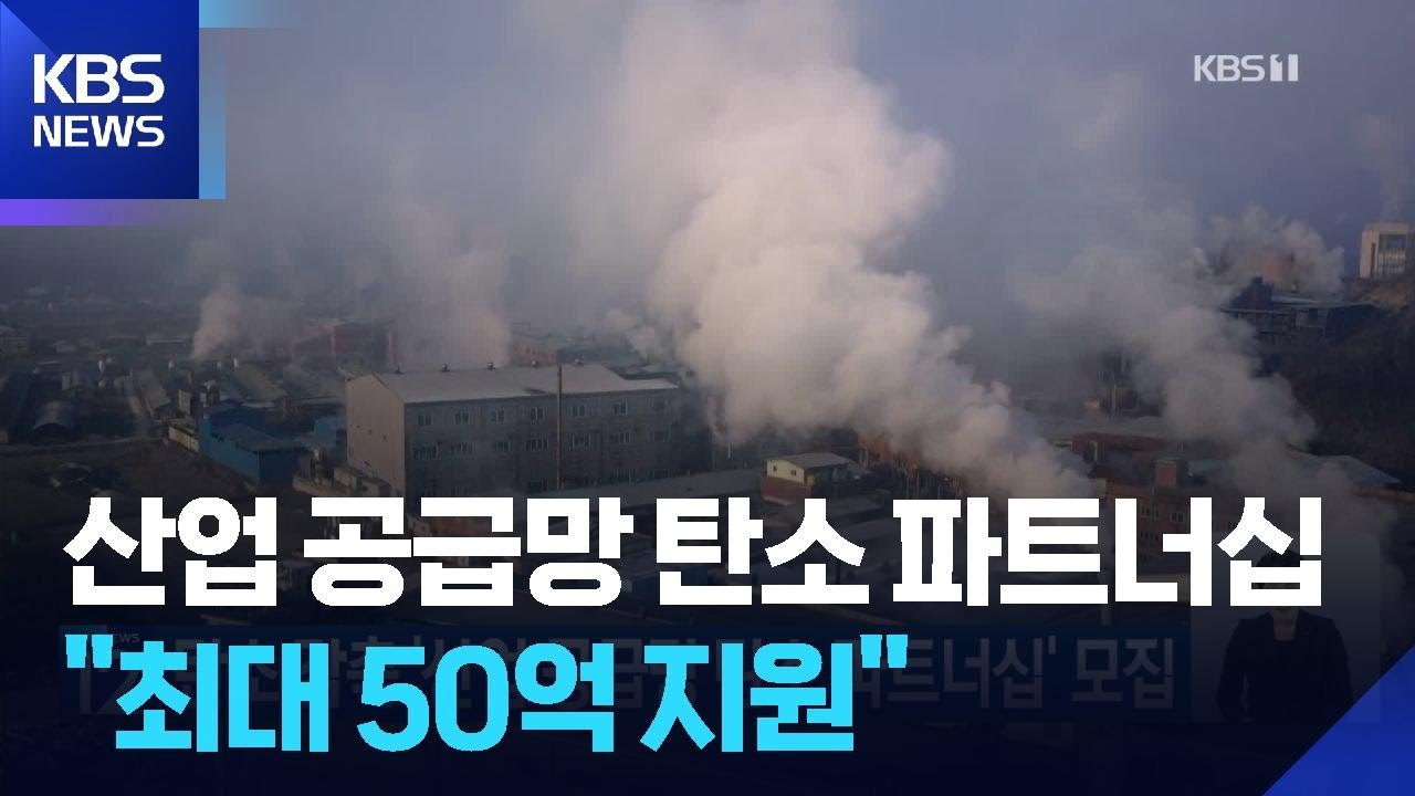 탄소 감축 ‘산업 공급망 탄소 파트너십’ 모집 [기후는 말한다] / KBS  2026.01.26.