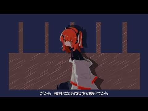 メーベル　足立レイに歌ってもらいました 【original MV】【自作UST】