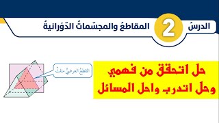 (8-2) الصف الثامن: درس المقاطع والمجسمات الدورانية ( حل أتحقق من فهمي وأتدرب وأحل المسائل)