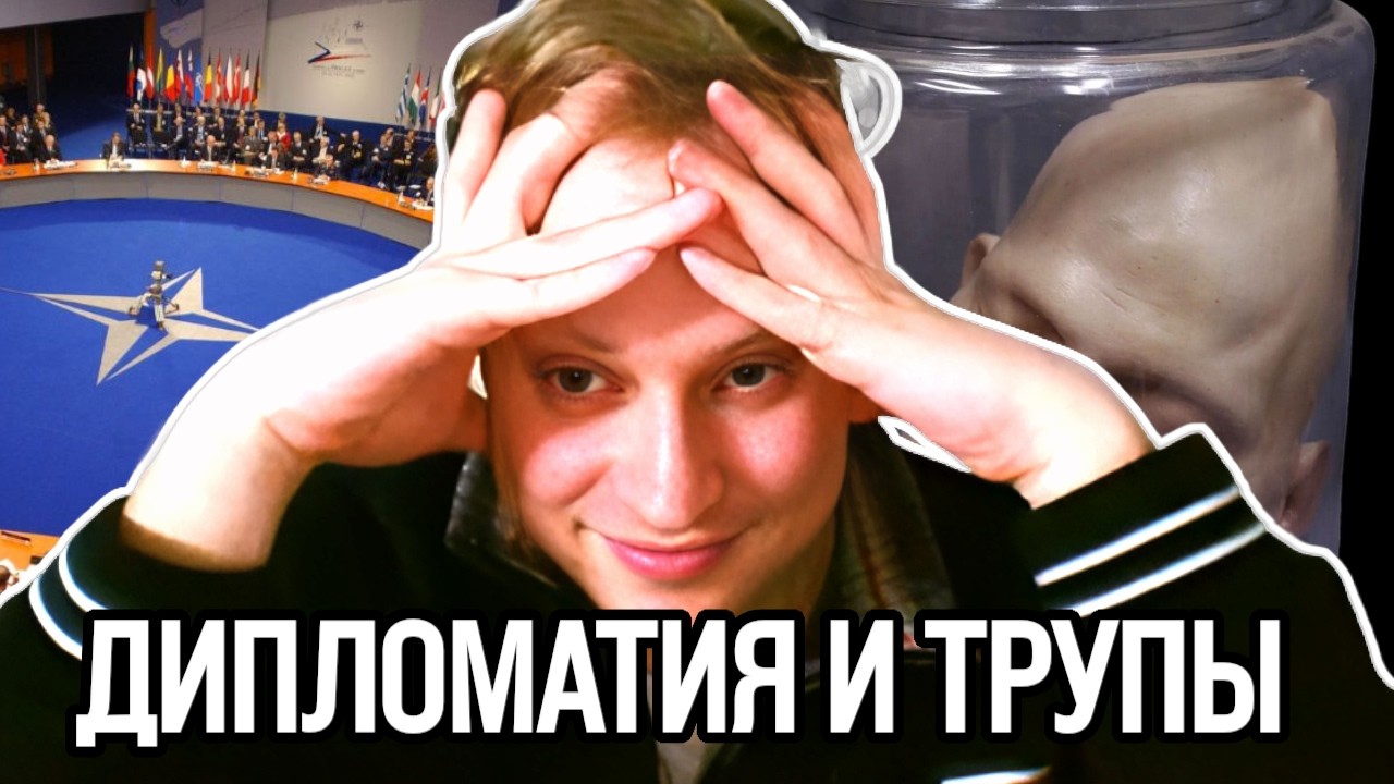 Скабрезлость про Дипломатию и Трупы