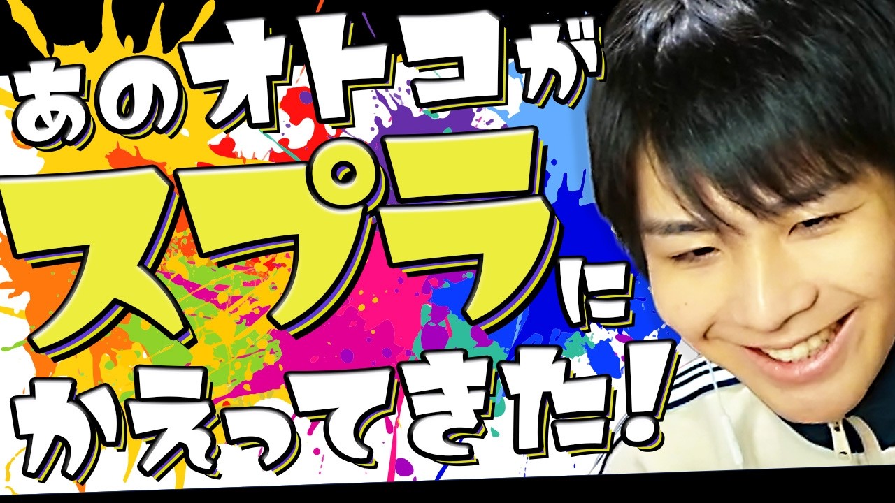 【3年ぶり】顔出しでスプラ界に帰ってきたやつ【配信切り抜き】#splatoon3 #てっとおぶてっと