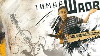 Тимур Шаов - О чем молчал Герасим (Альбом 2010)