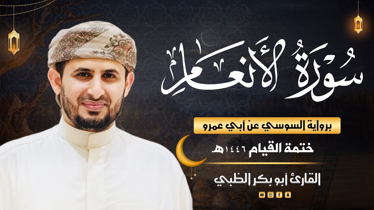 سورة الأنعام برواية السوسي عن أبي عمرو | ضمن ختمة القيام 1446هـ | القارئ أبوبكر الظبي