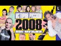 Ноггано, Noize MC, Жанна Фриске, «Ранетки», хипстеры | ИСТОРИЯ РУССКОЙ ПОП-МУЗЫКИ: 2008