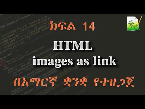 ክፍል 14 | HTML  images as link |  በአማርኛ ቋንቋ የተዘጋጀ
