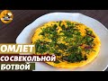 Вкусный завтрак. Омлет со свекольной ботвой.