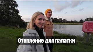 Установили отопление для палатки! Первая ночевка осенью!