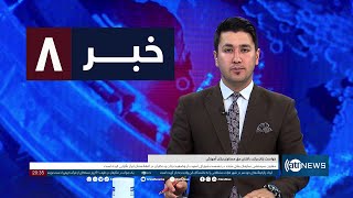 Ariana News 8Pm News: 29 May 2024 | آریانا نیوز: خبرهای دری ۰۹ جوزا ۱۴۰۳