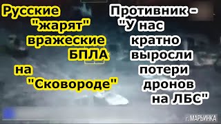 ВСУ в панике  - окопный РЭБ Сковородка ВС РФ давит БПЛА противника на дальности в 500 метров