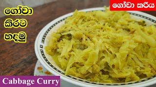 ගෝවා කිරට  | Gowa Kirata | Cabbage Curry