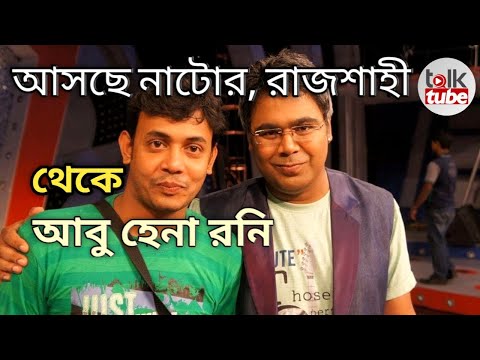 আসছে নাটোর রাজশাহী থেকে আবু হেনা রনি | ABU HENA RONY