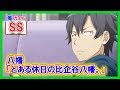 【俺ガイルSS】八幡「とある休日の比企谷八幡。」