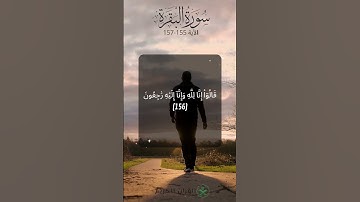 وَلَنَبۡلُوَنَّكُم بِشَيۡءٖ مِّنَ ٱلۡخَوۡفِ وَٱلۡجُوعِ... |  بصوت القارئ إسلام صبحي-روعه🙏😍💖