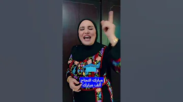 مهاهاة للناجحين اسماء سمور 