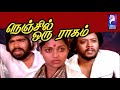 Nenjil Oru Raagam | 1982 |   Rajeev Rajasekhar, Saritha  | Tamil Super Hit Full Movie ....