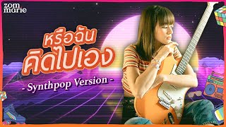 หรือฉันคิดไปเอง (Synthpop Version) - ส้ม มารี (Zom Marie)