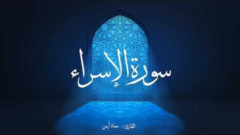 سورة الاسراء كامله | تلاوة هادئة خاشعة | معاذ صيام | Moaz Syam
