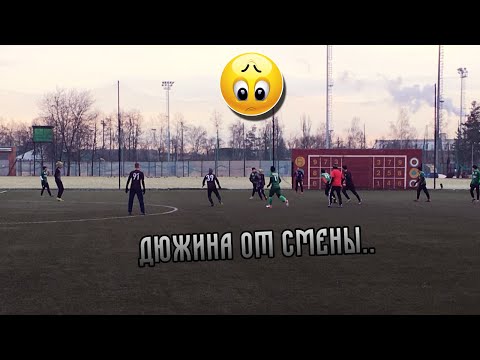 Видео к матчу Динамо-18 - Смена