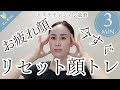 【3分顔トレ】気分も上がる！疲れ顔リセットトレーニング