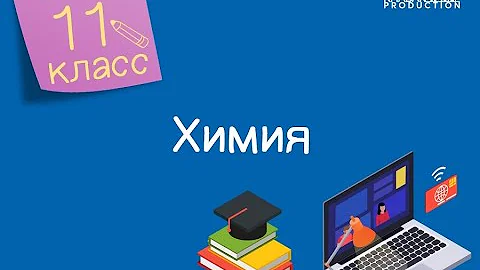 Химия. 11 класс. Искусственные и синтетические полимеры /28.04.2021/