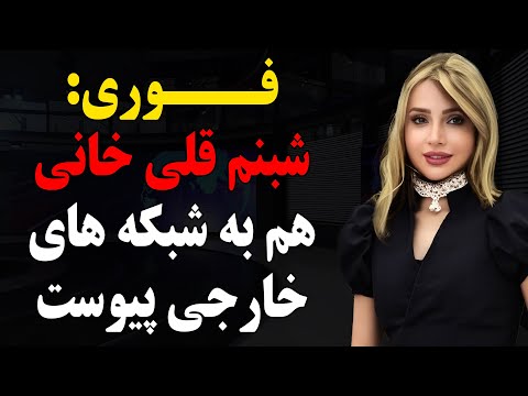 فوری شبنم قلی خانی هم به شبکه های خارجی پیوست
