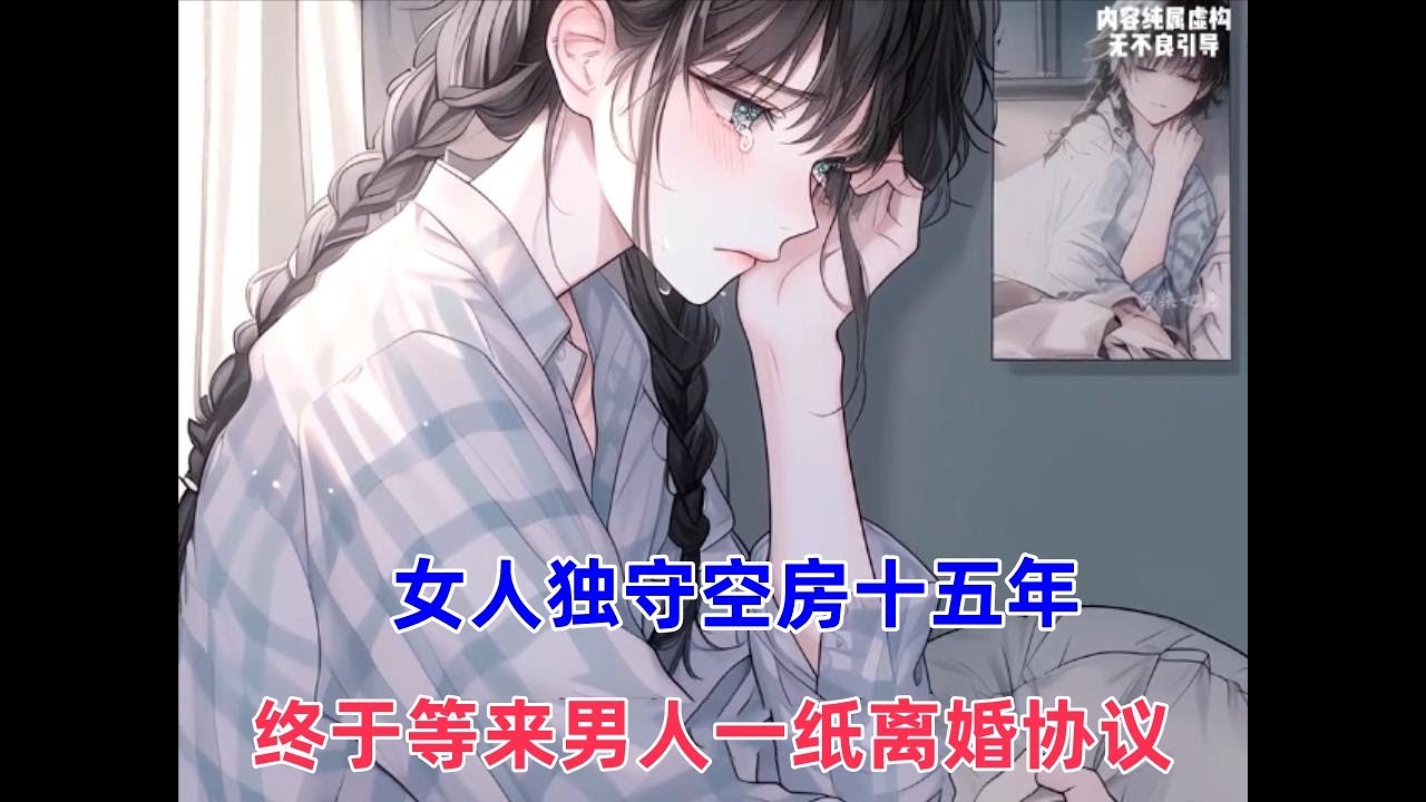 《兄妹前夫》爷爷死前挟恩图报，让军区团长儿子被迫娶了自己村姑孙女，领证后男人就申请外调工作，此后十五年女人独守空房！！#漫画解说 #漫画