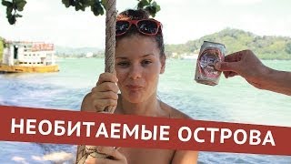 Необитаемые Острова Пхукета: Спонтанный Поход На Каяке(Видео о нашем спонтанном каяк-трипе на необитаемые острова вблизи мыса Панва на Пхукете. Бесконечный позит..., 2013-11-30T03:43:04.000Z)