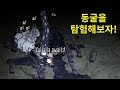 #14 거대 촉수와 무서운 몬스터가 가득한 동굴 탐험! - 대암씨 / 돈스타브 투게더