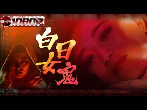 《白日女鬼》/Woman Ghost During the Day 他和妻子的同学偷情 合谋杀了妻子 以为从此高枕无忧 却发现妻子的鬼魂 每天都在身边看着他们（许文广/东方闻樱/刘艺）【诡云影院】