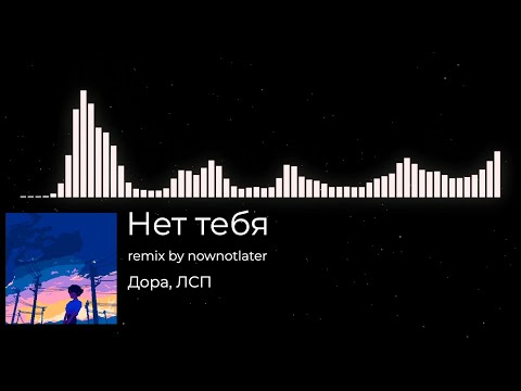 Дора, ЛСП - Нет тебя (remix by nownotlater)