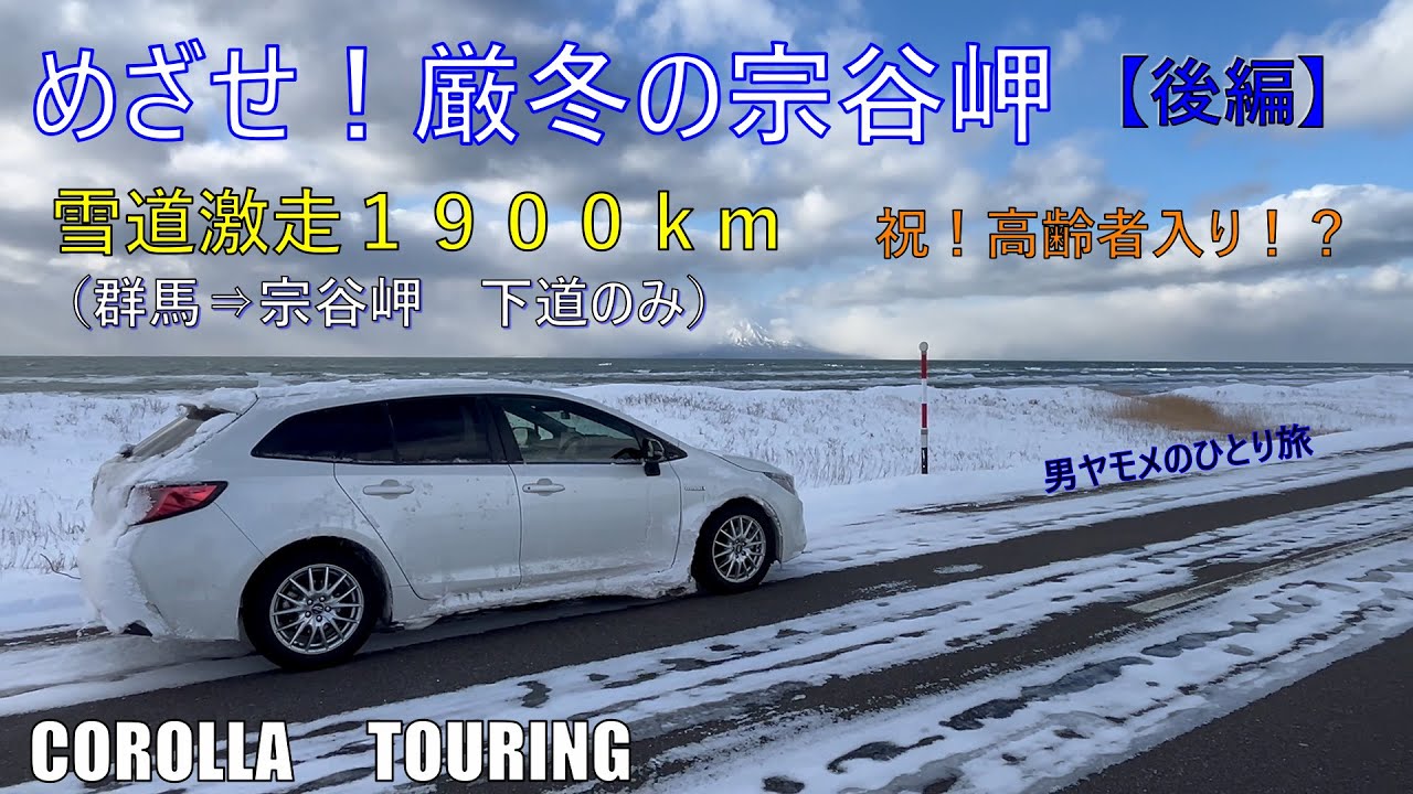 群馬から、日本海側の下道のみで北海道・宗谷岬をめざします【後編】　 COROLLA TOURING