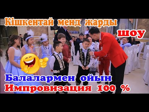 Той ойыны 😂😂😂Кішкентай МЕНД жарды 😂😂😂ИМПРОВИЗАЦИЯ 100% #шоумен #тамадаЖакенти #шоуменжандарбек