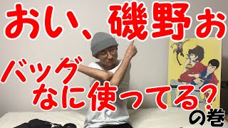 【カツオの部屋】バッグなに使ってる？使い勝手のいいカバン３選！【Prada】【KAIKO】【無印良品】