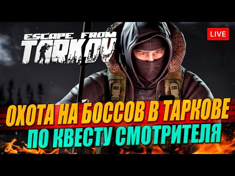 Видео: ОХОТА НА БОССОВ в Таркове!