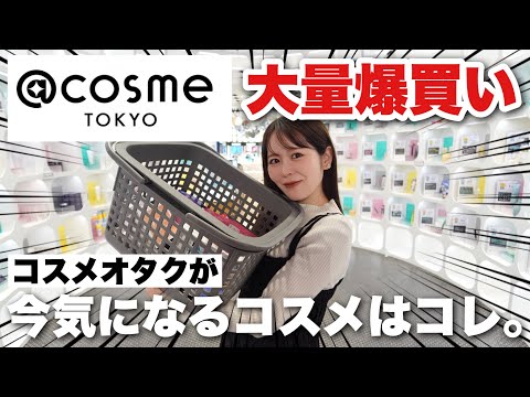 @cosme TOKYOが大幅リニューアル！一体どう変わった？コスメオタクが爆買いしながらリニューアルポイント解説していきます！