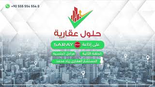 سراي FM | الحلقة الثانية - مراحل الجنسية التركية