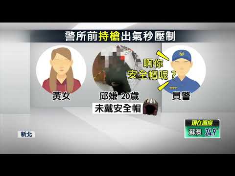 不滿警沒同理心！ 莽男派出所前持槍「拉滑套」 替女友出氣遭壓制