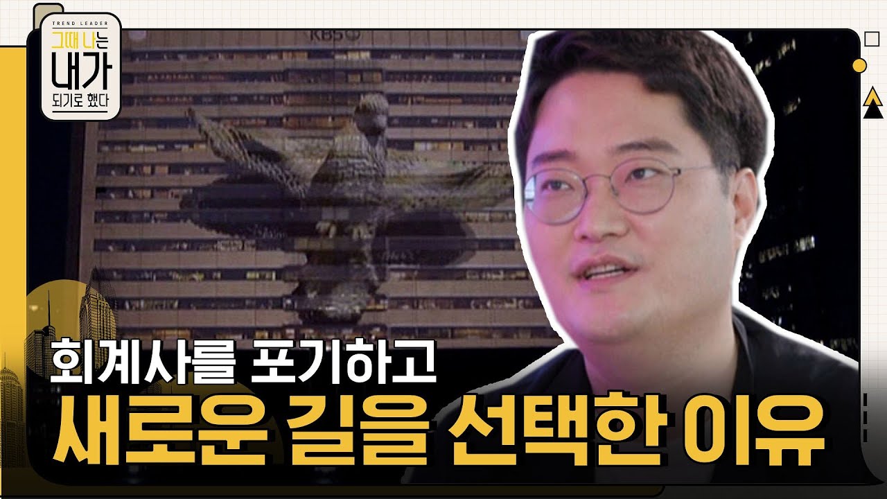 이성호 대표가 국내 최대 규모의 회계법인 회계사를 포기하고, 새로운 길을 선택한 이유 #그때나는내가되기로했다 EP.14 | tvN 211009 방송