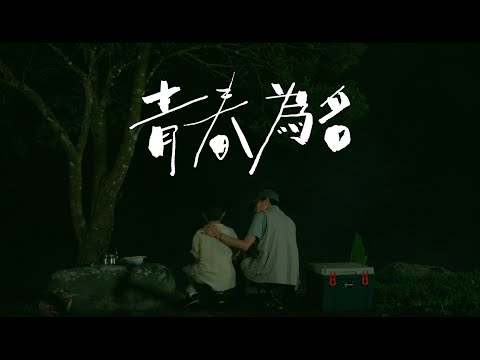 陳立農 Chen Linong《青春為名》MV 幕後花絮 完整篇 念力合作社 青春開張