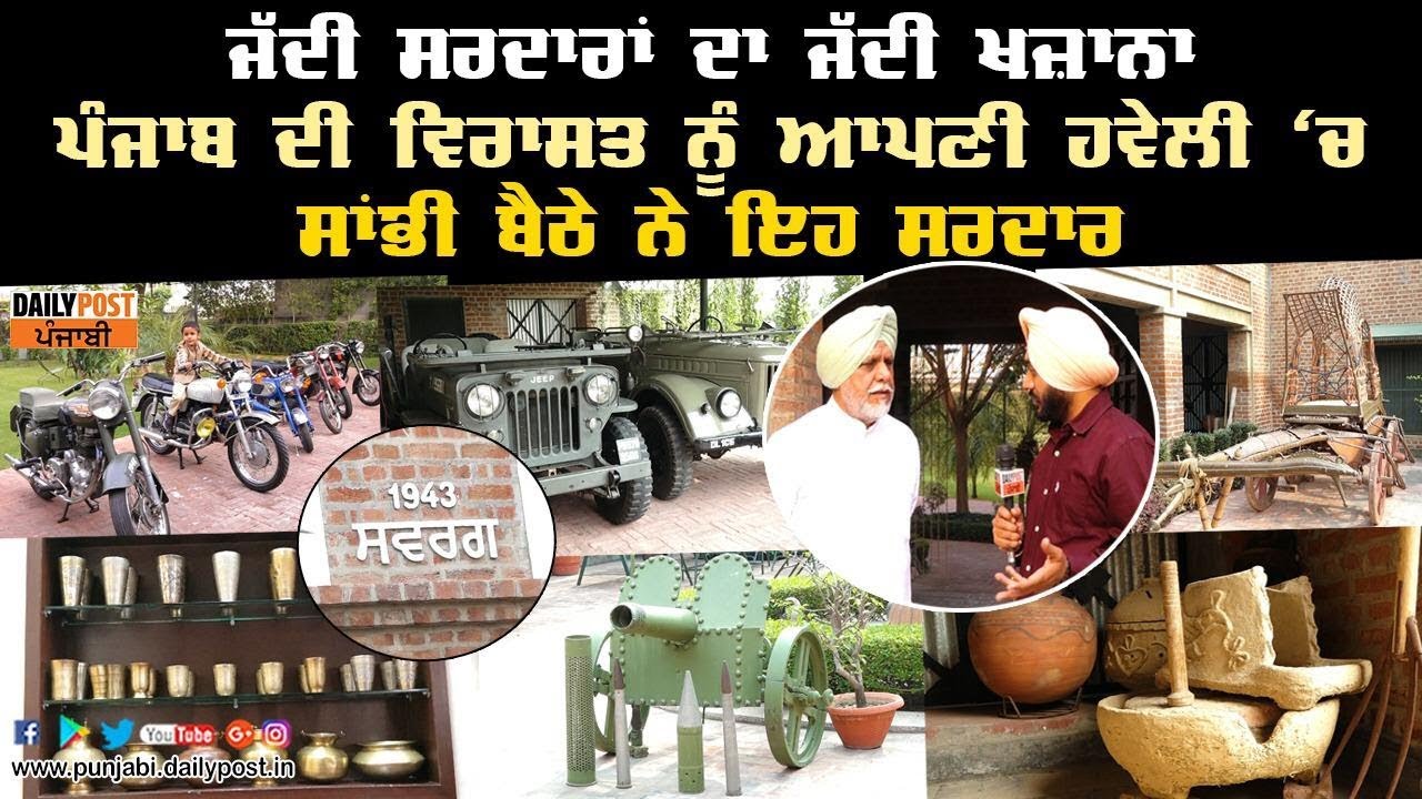 ਦੁਨੀਆ ਦੇ ਵੱਡੇ ਤੋਂ ਵੱਡੇ ਮਿਊਜ਼ਿਅਮਾਂ ਨੂੰ ਵੀ ਮਾਤ ਪਾਉਂਦੀ ਹੈ ਜੱਦੀ ਸਰਦਾਰਾਂ ਦੀ ਇਹ ਹਵੇਲੀ