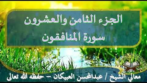 سورة المنافقون - لمعالي الشيخ عبدالمحسن العبيكان - حفظه الله