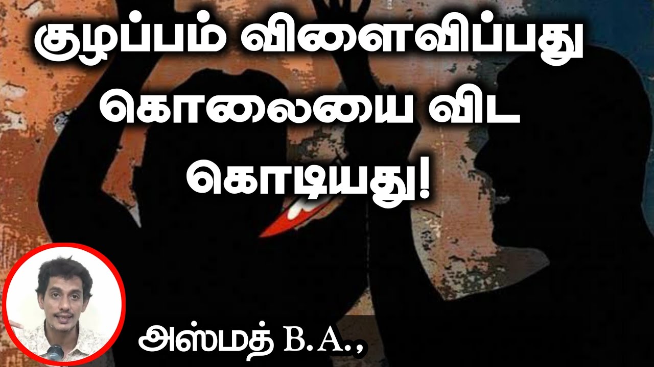 குழப்பம் விளைவிப்பது கொலையை விட கொடியது!ᴴᴰ┇அஸ்மத் B.A., ┇Way to Paradise Class