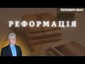 &quot;Реформація&quot;