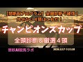 【禁断AI全頭診断】チャンピオンズカップ厳選4頭　禁断AI競馬ラボ