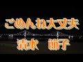 【歌詞付き】ごめんね大丈夫/清水 節子 cover  奏多 心笑